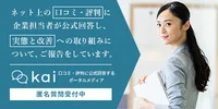 kai 口コミ・評判に公式回答するポータルメディア